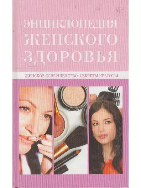 Вузовская книга Женское совершенство. Секреты красоты