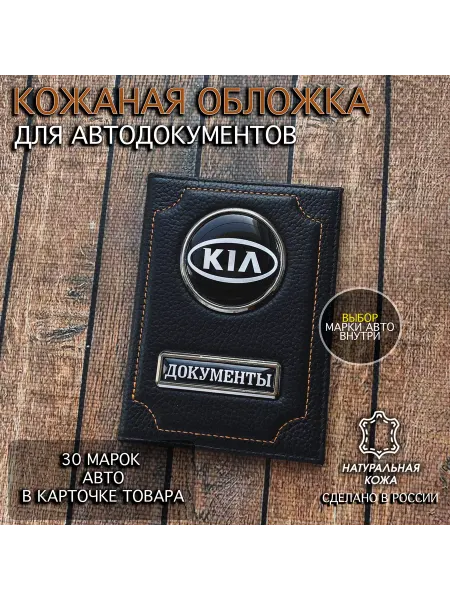 Oblozhka55 Обложка для автодокументов из натуральной кожи Kia