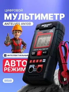 Мультиметр ANTELVES AN109 цифровой автоматический интеллектуальный.
