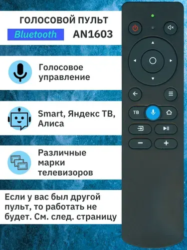 Голосовой пульт для телевизора AN1603 (Яндекс ТВ, Алиса)