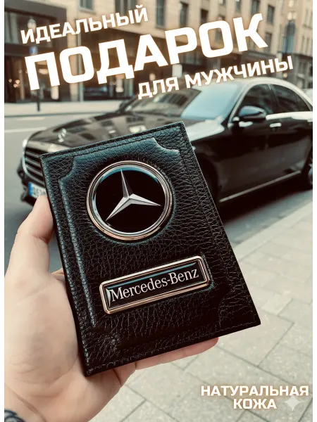 Skincover Обложка для автодокументов мерседес
