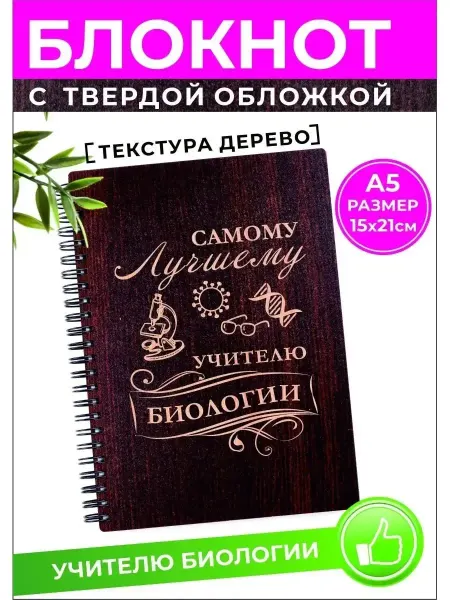 Хороший Подарок Ежедневник для учителя биологии в линейку на пружине А5