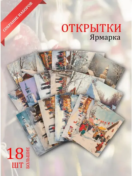 Обниму словами А6 открытки праздничная ярмарка