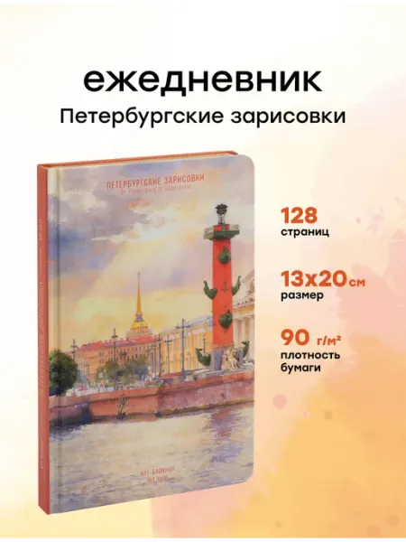 Блокнот для записей Стрелка Васильевского острова