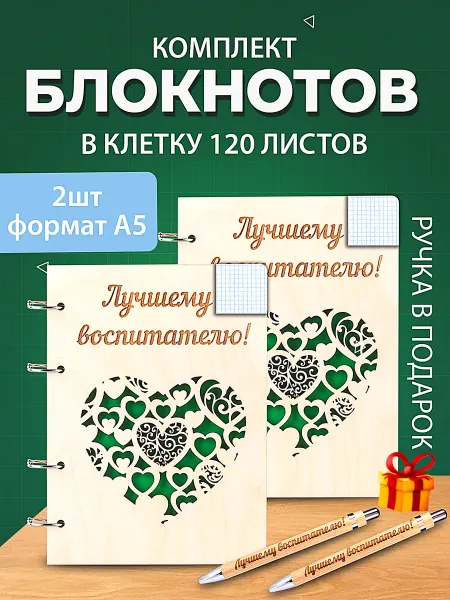 ДеревянныеИстории74 Комплект 2шт. Блокнот подарок Лучшему воспитателю
