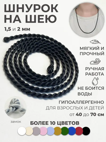 Игнатова Галина Гайтан шнурок для крестика и кулона детский