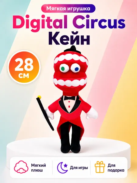 Игролёнок Удивительный цифровой цирк Кейн Игрушка