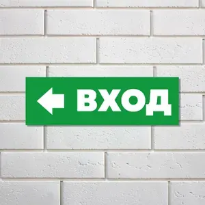 Табличка пластиковая "Вход", со стрелкой, ПВХ