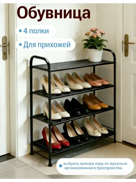 Металлическая обувная полка для входа и прихожей