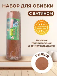 Набор для обивки мебели входной двери с утеплителем