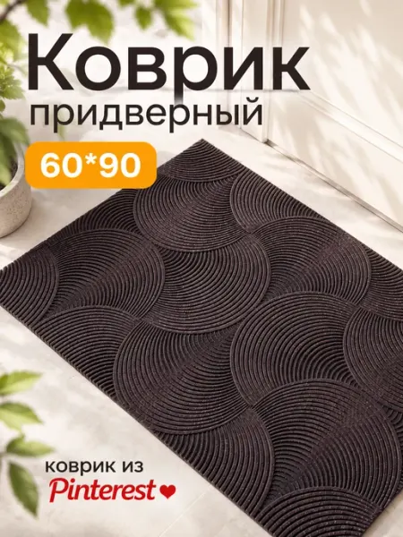 Коврик придверный в прихожую входной для обуви