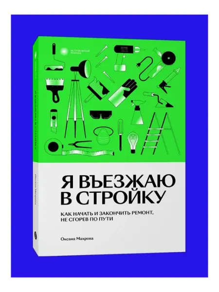 Индивидуум Я въезжаю в стройку. Оксана Махрова