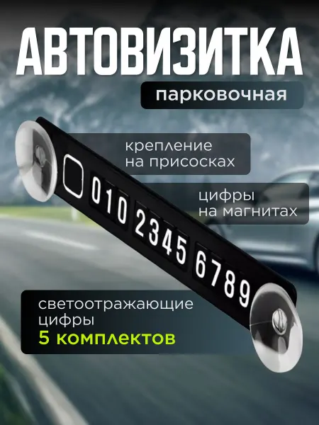 Автовизитка парковочная на присосках