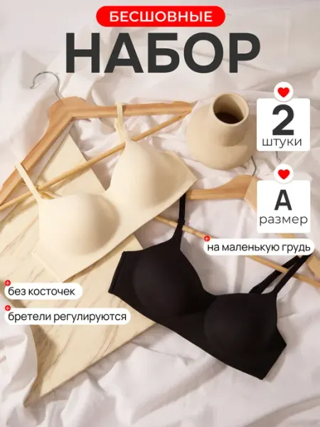 AnandaRoom Бесшовный бюстгальтер без косточек набор 2 шт