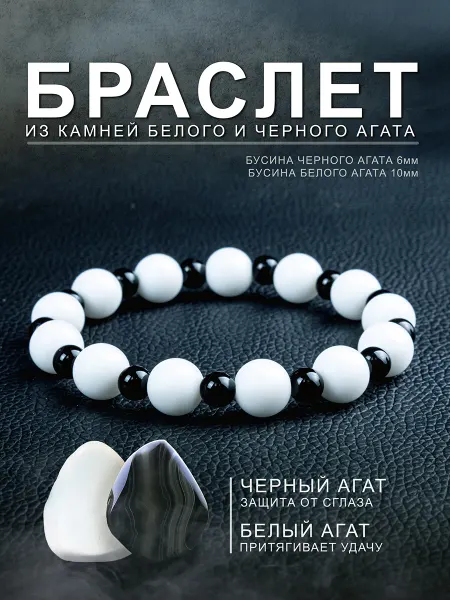 Anastasia Браслет Двойная защита - Черный + Белый агат