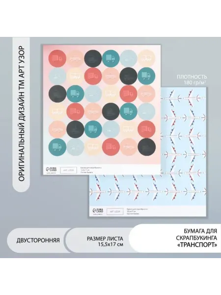 SOLNARIS Двусторонняя бумага для скрапбукинга Транспорт 180 г,м2, 10