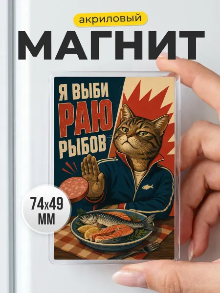 Прикольный магнит Я выбираю рыбов в подарок другу