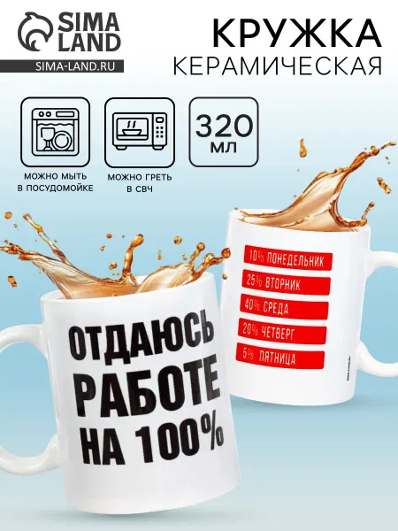 Market_Посуда Кружка керамическая «Отдаюсь работе 100%», 320 мл