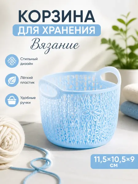 Zeriazor Корзина для хранения Вязания пластик голубая 11.5х10.5х9 см