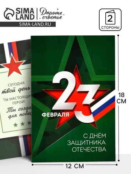 Дарите Счастье Открытка ко Дню защитника Отечества 12x18 см, 10 шт
