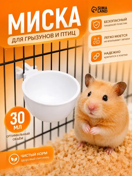 Мой Выбор Миска для грызунов и птиц, 30 мл, белая