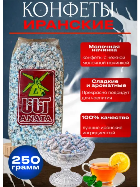 Конфеты Иранские Жевательные Молочные Toffee Milk Anata Ирис…
