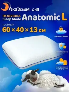 Подушка ортопедическая с эффектом памяти Sleep Mode Anatomic L