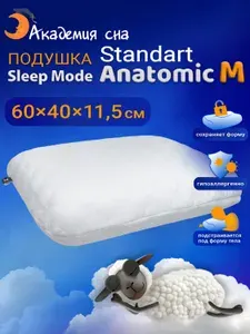 Подушка ортопедическая для сна Академия сна Sleep Mode Standart Anatomic M, Наполнитель - пена с эффектом памяти