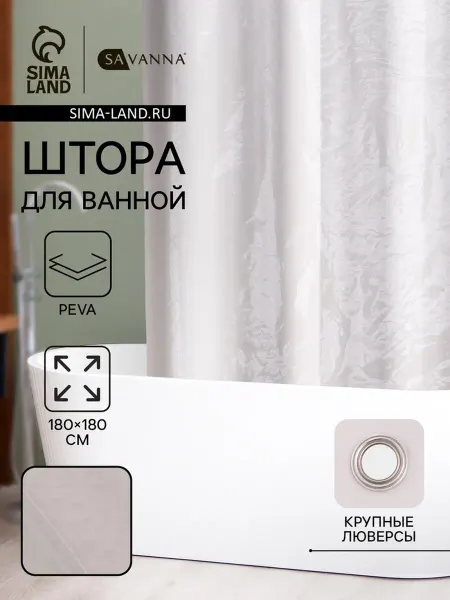 SAVANNA Штора для ванной Хлопушка 180х180 см PEVA