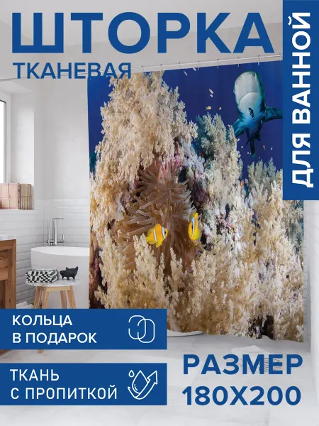 JoyArty Штора для ванной тканевая 180х200 "Морское гнездо"
