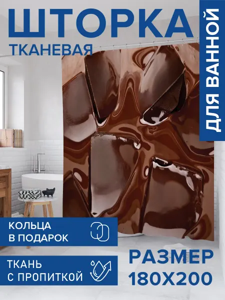 JoyArty Штора для ванной тканевая 180х200 "Кусочки шоколада"