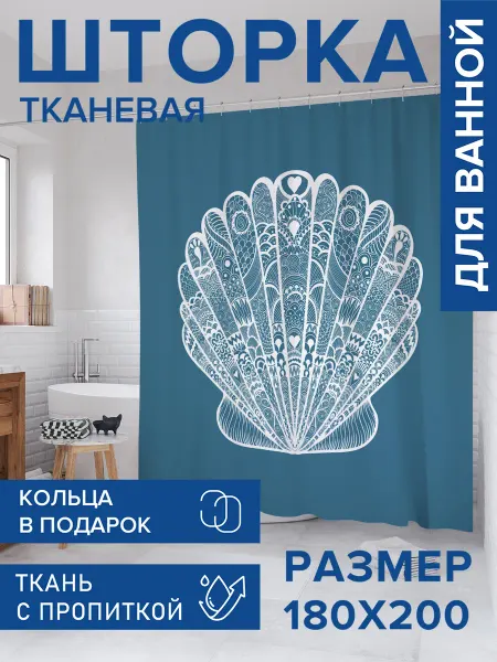 JoyArty Штора для ванной тканевая 180х200 "Морская раковина"