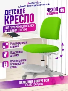 Детское компьютерное кресло Anatomica Liberta, зеленый