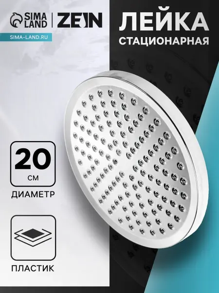 Zeriazor Стационарная лейка для душа круглая 20 см пластик хром