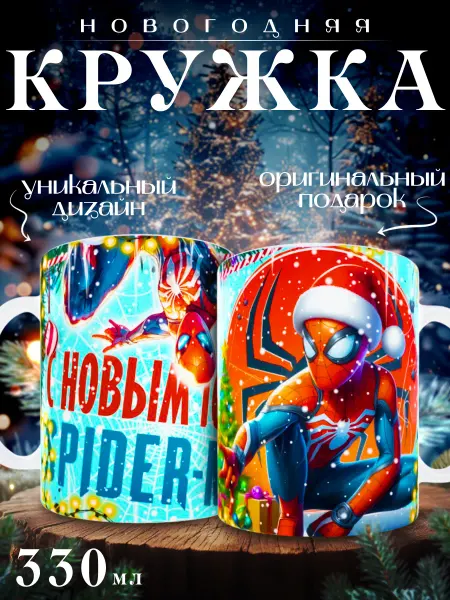 Nice cup Кружка новогодняя с человеком пауком 2026 330 мл