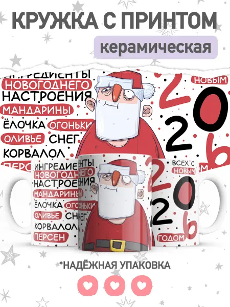 Jojo print Новогодняя кружка с принтом 2026