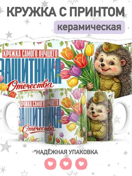 Jojo print Кружка мальчику на 23 февраля, чашка для чая, кофе