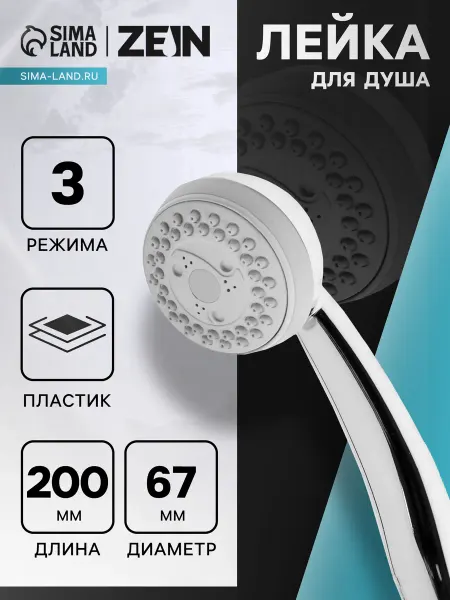 ZEIN Душевая лейка с 3 режимами, пластиковая, хромированная