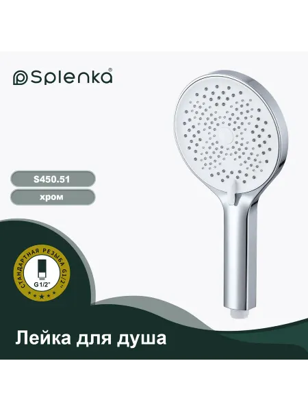 Splenka Лейка для душа 3-режима S450.51 хром+белая