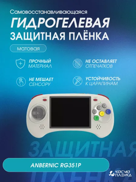 КОСМОПЛЕНКА Защитная гидрогелевая пленка на консоль ANBERNIC RG ARC-D