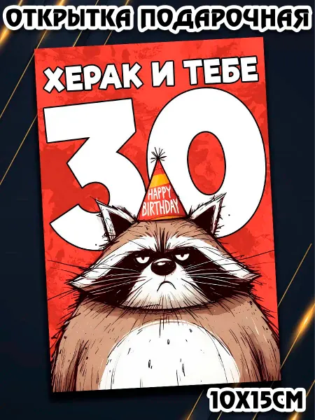 Podarkez Открытка прикол др 30 оригинальная
