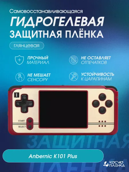 КОСМОПЛЕНКА Защитная гидрогелевая пленка на консоль Anbernic K101 Plus