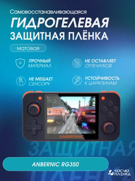 КОСМОПЛЕНКА Защитная гидрогелевая пленка на консоль ANBERNIC RG350
