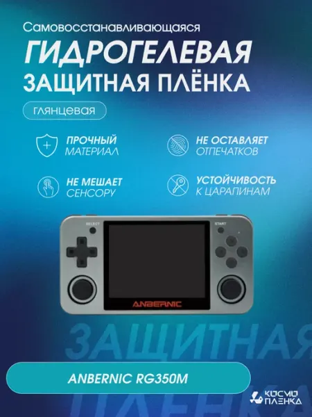 КОСМОПЛЕНКА Защитная гидрогелевая пленка на консоль ANBERNIC RG350M