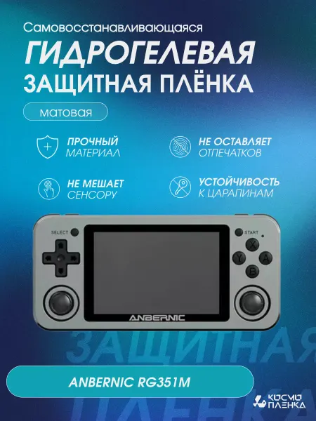 КОСМОПЛЕНКА Защитная гидрогелевая пленка на консоль ANBERNIC RG351M