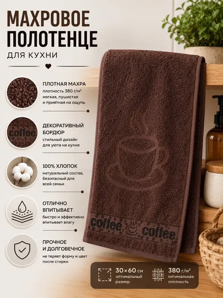 Полотенце махровое F&H Кофе, 30х60см, шоколад