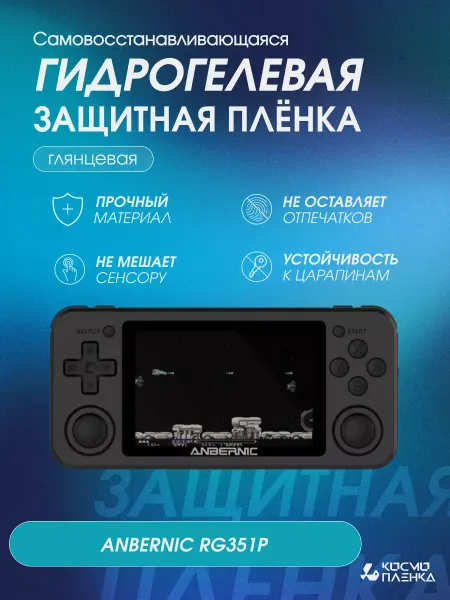 КОСМОПЛЕНКА Защитная гидрогелевая пленка на консоль ANBERNIC RG351P