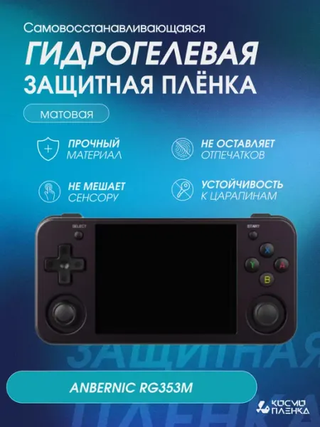 КОСМОПЛЕНКА Защитная гидрогелевая пленка на консоль ANBERNIC RG353M