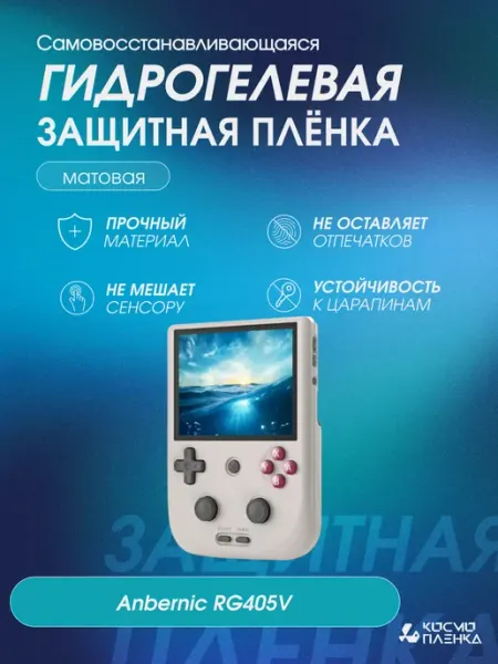 КОСМОПЛЕНКА Защитная гидрогелевая пленка на консоль Anbernic RG405V