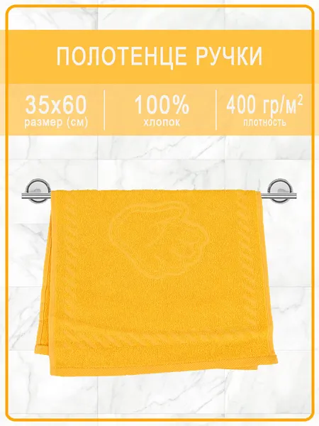 Полотенце махровое ручки/ножки - ручки янтарные 35х60